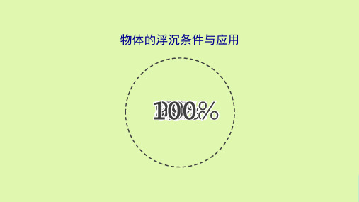 初中物理物体的浮沉条件和应用全面实用ppt