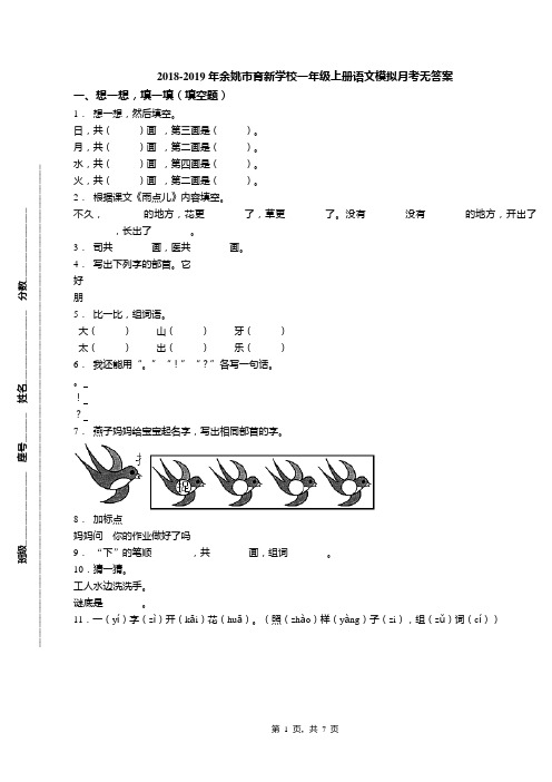 2018-2019年余姚市育新学校一年级上册语文模拟月考无答案