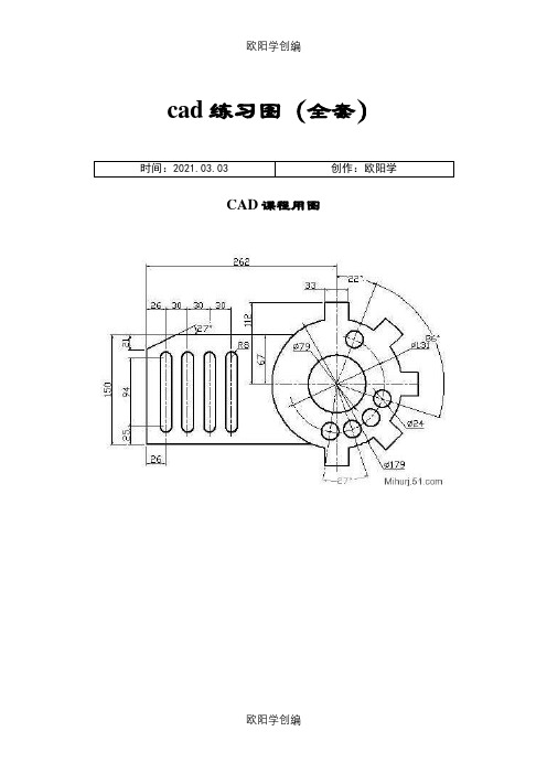 cad练习图(全套)-cad全套之欧阳学创编