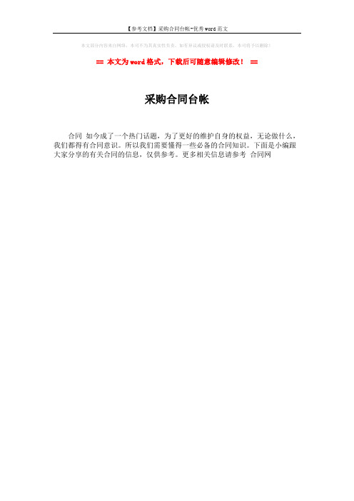 【参考文档】采购合同台帐-优秀word范文 (1页)