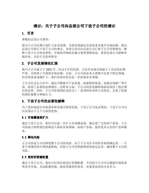 关于子公司向总部公司下设子公司的请示