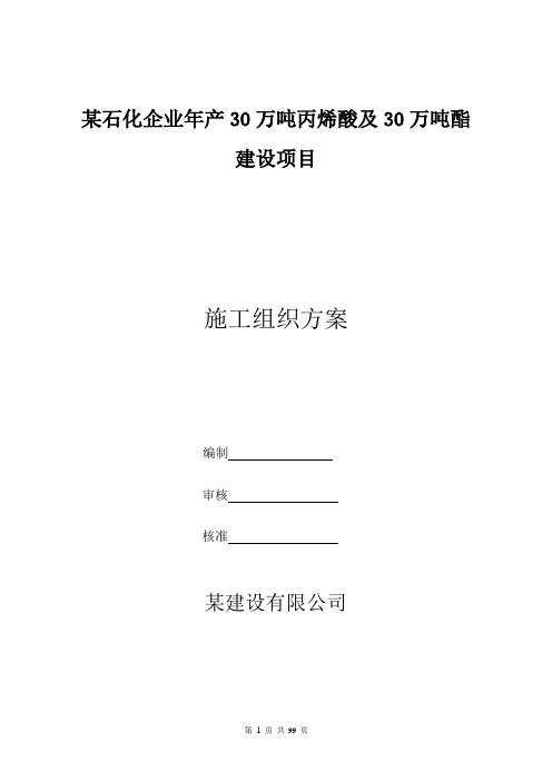 某石化企业年产30万吨丙烯酸及30万吨酯建设项目施工组织设计