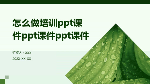 怎么做培训ppt课件ppt课件ppt课件