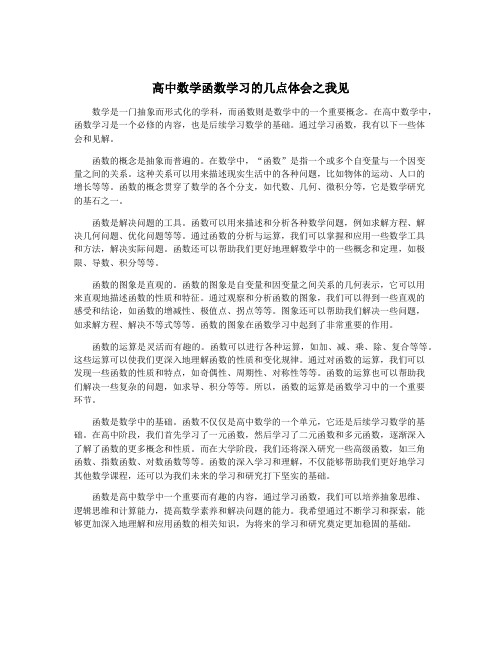 高中数学函数学习的几点体会之我见