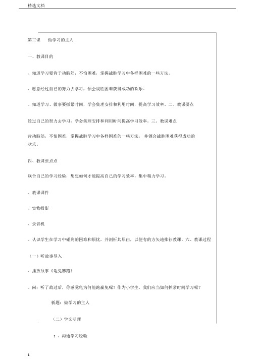 小学道德与法治三年级上册《第一单元快乐学习3做学习的主人》教学设计11