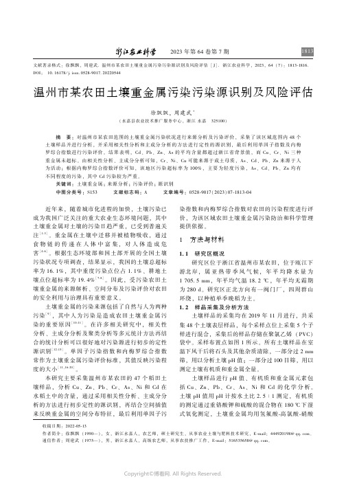 温州市某农田土壤重金属污染污染源识别及风险评估