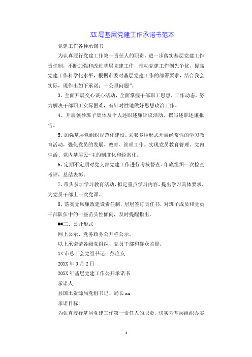 XX局基层党建工作承诺书范本.docx