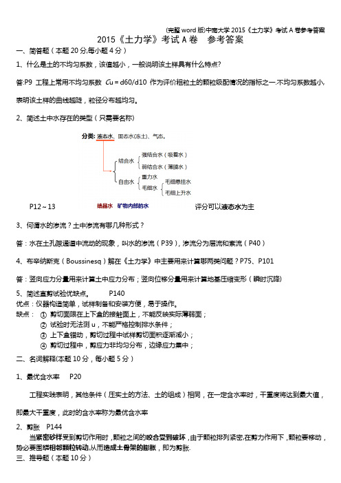 (完整word版)中南大学《土力学》考试A卷参考答案