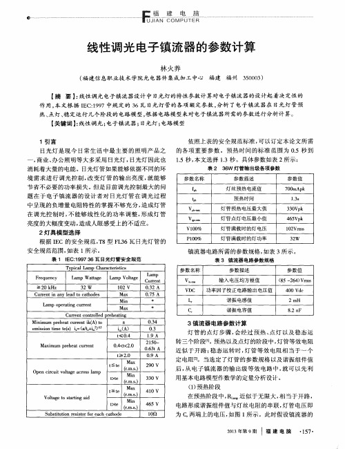 线性调光电子镇流器的参数计算