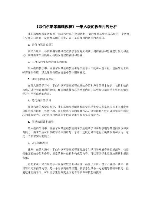 《菲伯尔钢琴基础教程》—第六级的教学内容分析