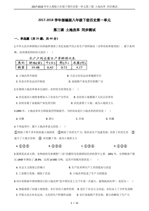 2017-2018学年人教版八年级下册历史第一单元第三课 土地改革 同步测试