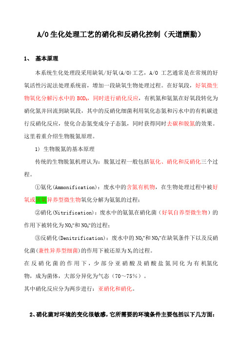 (完整版)AO生化的硝化与反硝化原理及控制参数-汇总重要,推荐文档