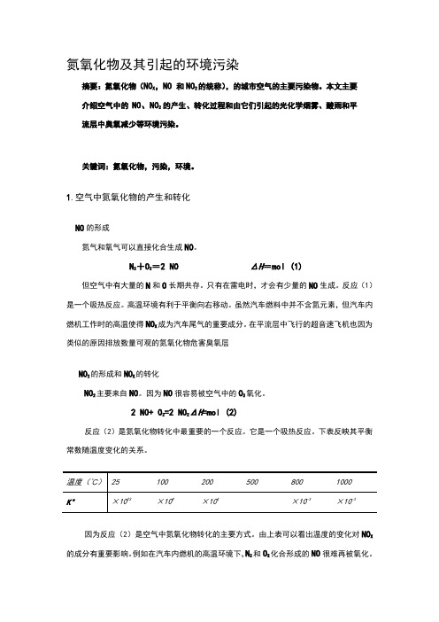 氮氧化物及其引起的环境污染