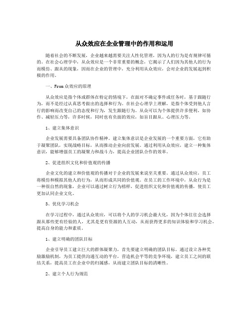 从众效应在企业管理中的作用和运用