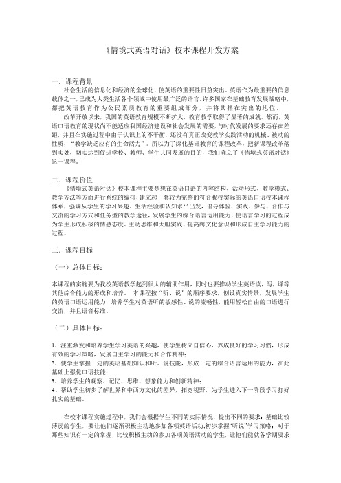 《情境式英语对话》校本课程开发方案