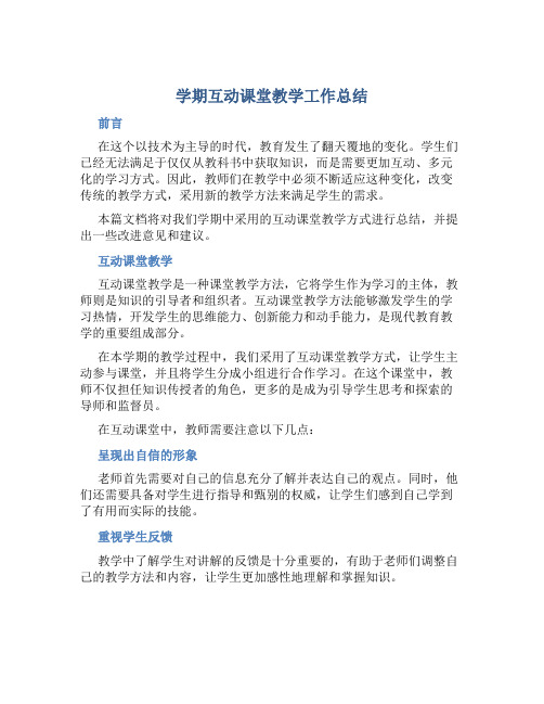 学期互动课堂教学工作总结