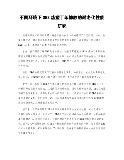 不同环境下SBS热塑丁苯橡胶的耐老化性能研究