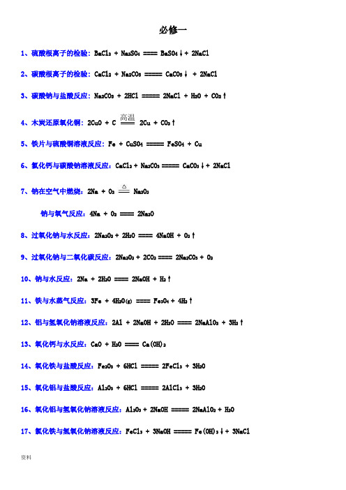 高中化学必修-二化学方程式汇总