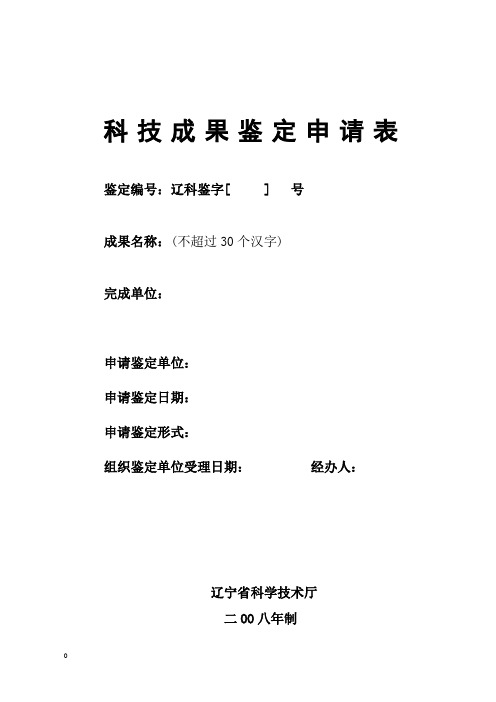 科 技 成 果 鉴 定 申 请 表 - 辽宁省人民政府