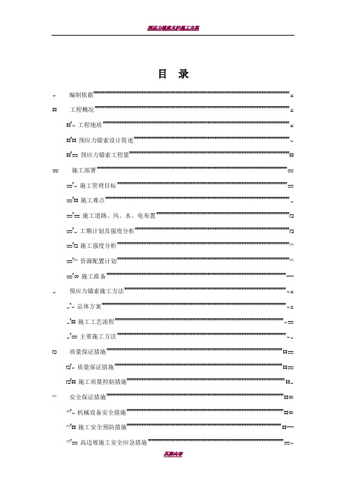 预应力锚索施工专项方案