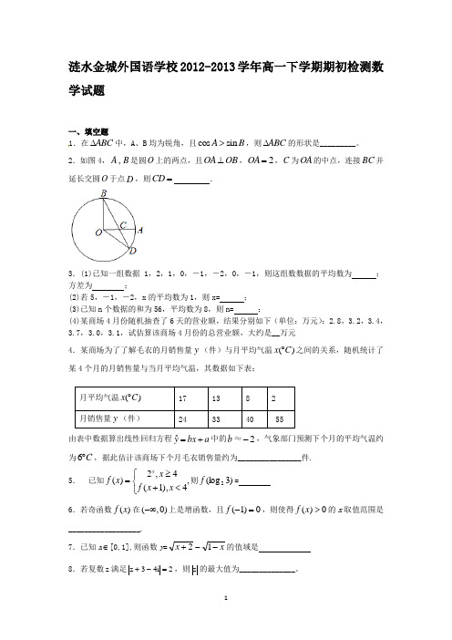 江苏省涟水金城外国语学校2012-2013学年高一下学期期初检测数学试题