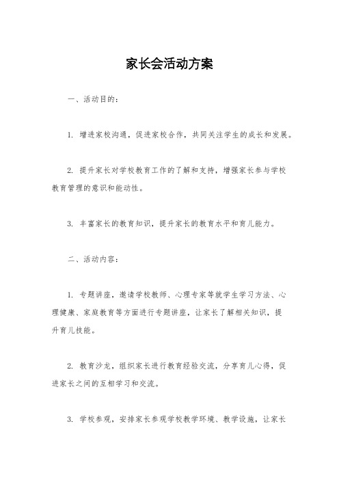 家长会活动方案