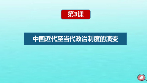 新教材高中历史第一单元政治制度第3课中国近代至当代政治制度的演变课件部编版选择性必修1