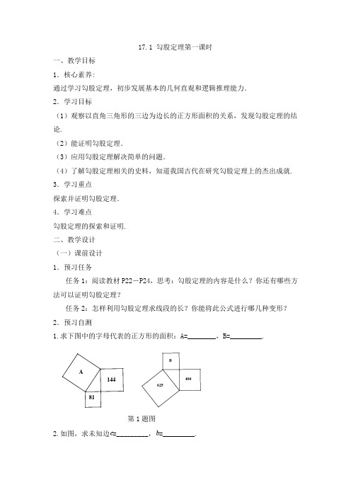 《勾股定理(1)》名师教案