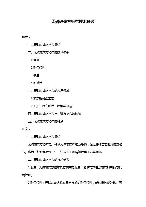 无碱玻璃方格布技术参数