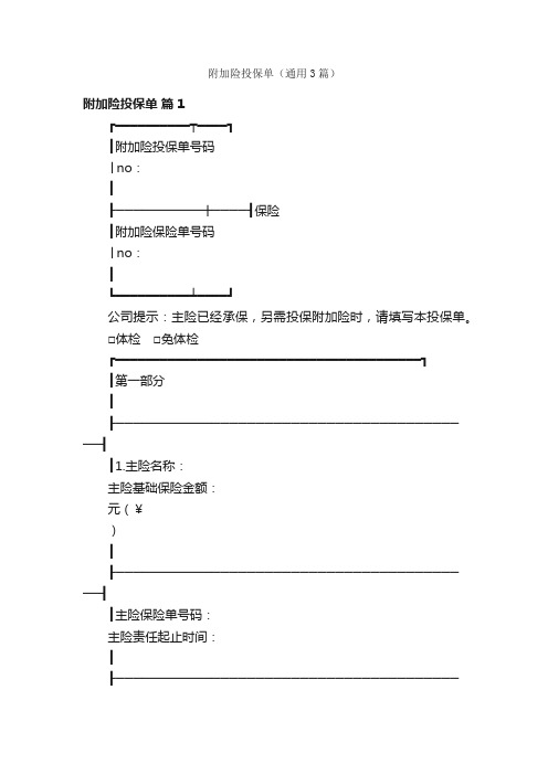 附加险投保单（通用3篇）