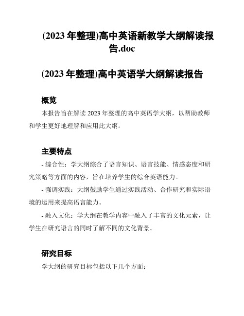 (2023年整理)高中英语新教学大纲解读报告