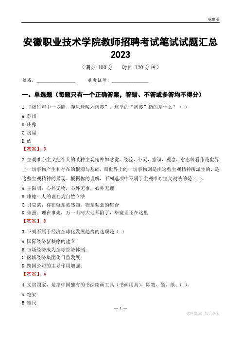 安徽职业技术学院教师招聘考试笔试试题汇总2023