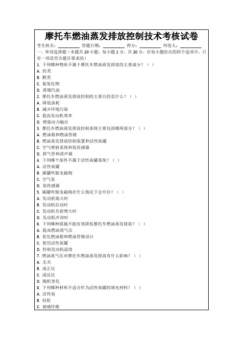 摩托车燃油蒸发排放控制技术考核试卷
