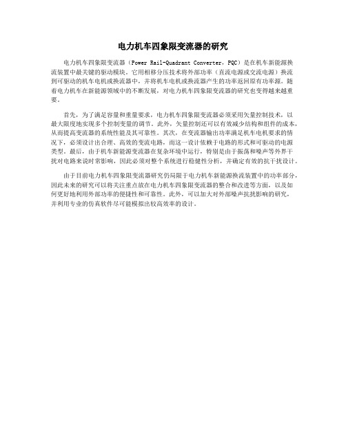 电力机车四象限变流器的研究