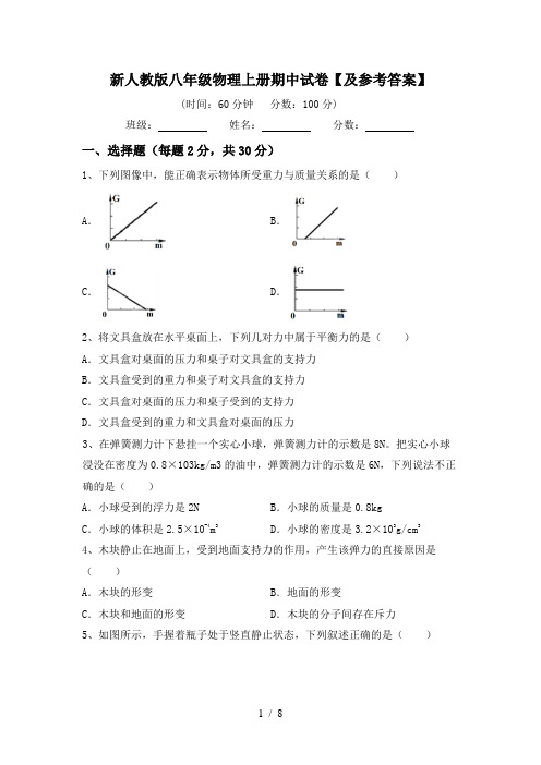 新人教版八年级物理上册期中试卷【及参考答案】