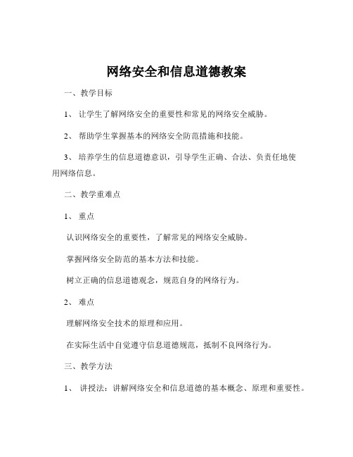 网络安全和信息道德教案