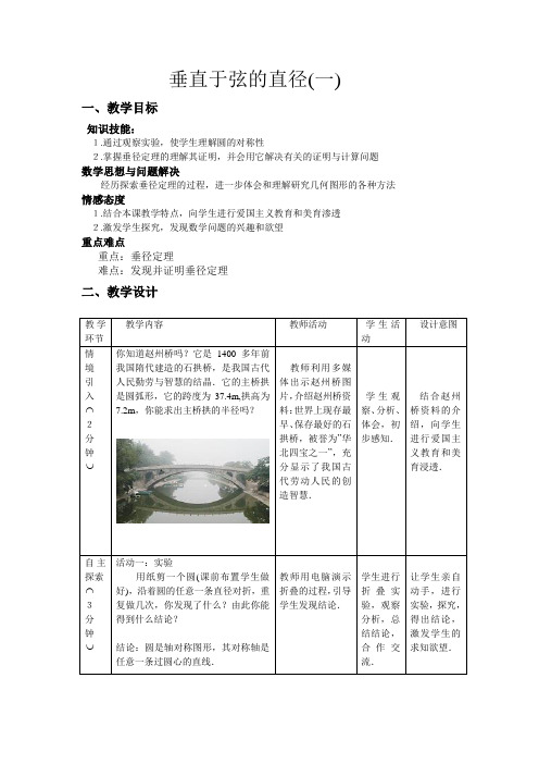 数学人教版九年级上册教案垂直于弦的直径