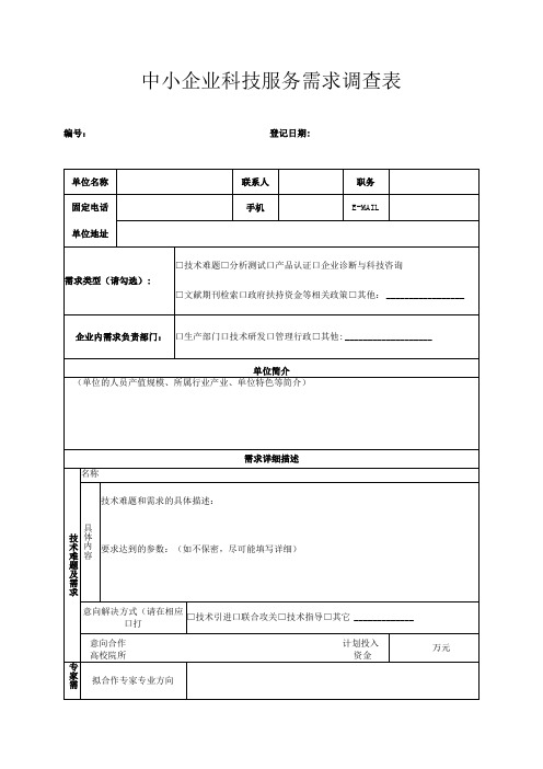 中小企业科技服务需求调查表