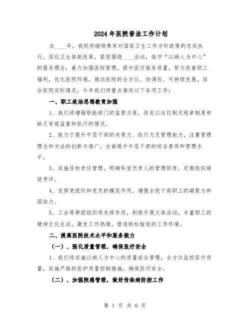 2024年医院普法工作计划（二篇）