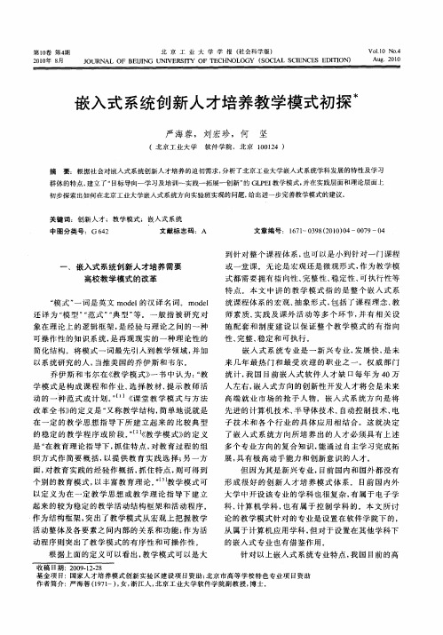 嵌入式系统创新人才培养教学模式初探