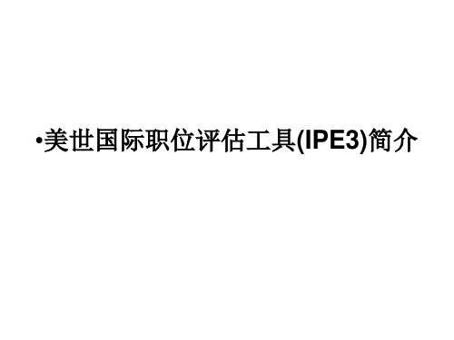 美世国际职位评估工具IPE介绍