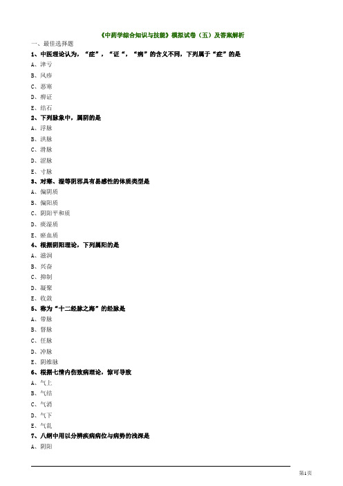 《中药学综合知识与技能》模拟试卷(五)及答案解析