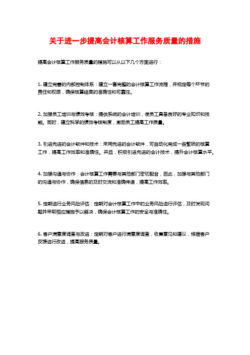 关于进一步提高会计核算工作服务质量的措施