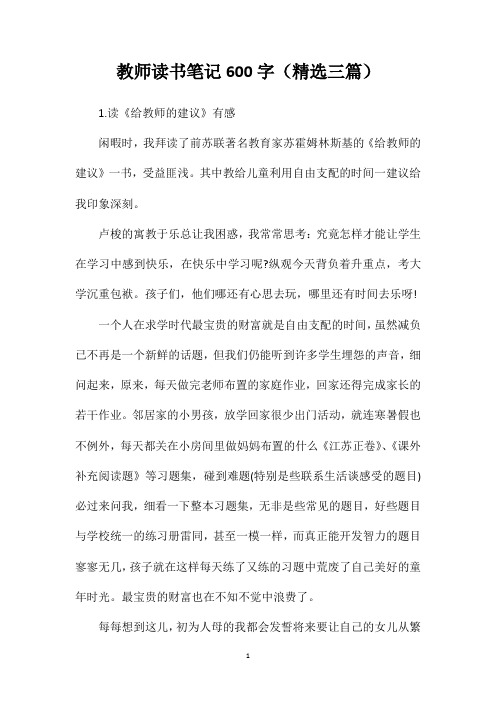 教师读书笔记600字(精选三篇)