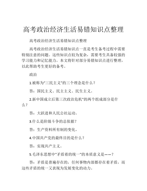 高考政治经济生活易错知识点整理