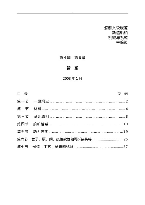 DNV挪威船级社规范标准2003版中文4.6-管系