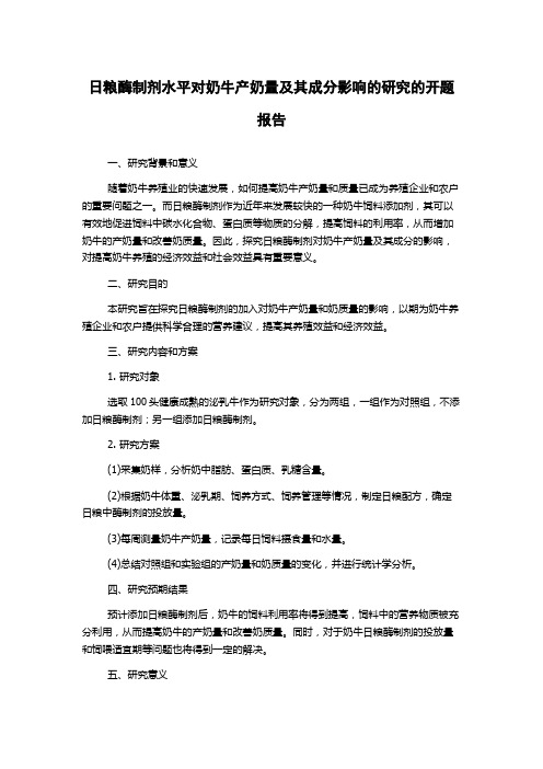 日粮酶制剂水平对奶牛产奶量及其成分影响的研究的开题报告