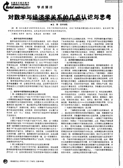 对数学与经济学关系的几点认识与思考