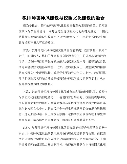 教师师德师风建设与校园文化建设的融合