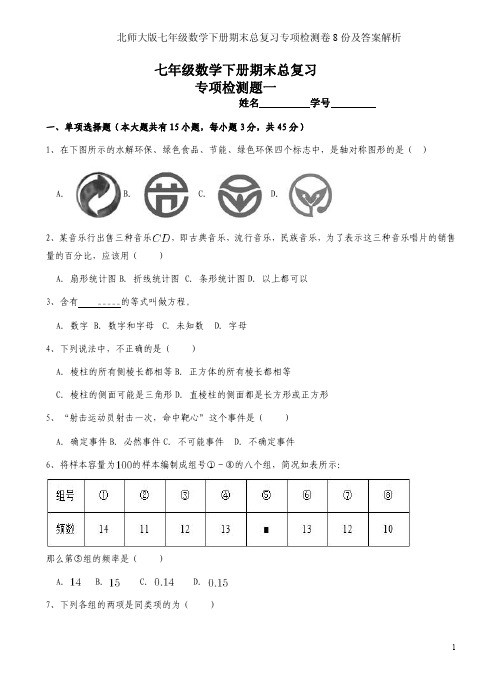 北师大版七年级数学下册期末总复习专项检测卷8份及答案解析